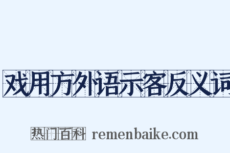 戏用方外语示客反义词是什么意思的图片